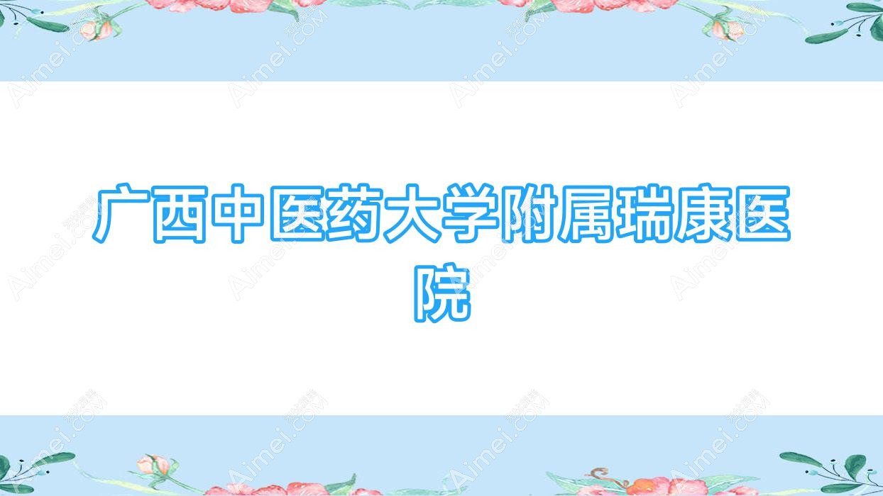 广西中医药大学附属瑞康医院 广西中医药大学附属瑞康医院