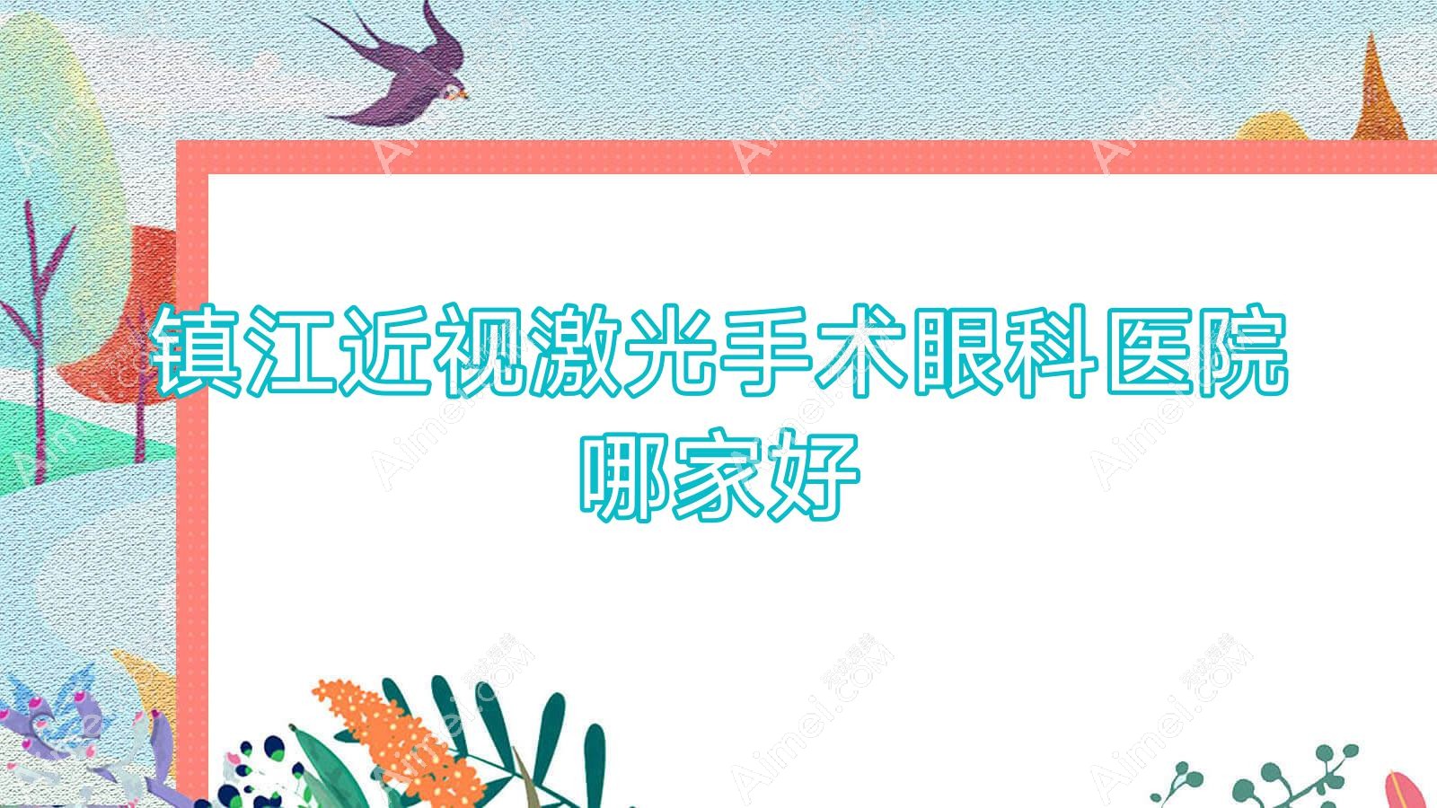 镇江近视激光手术哪家好?推荐镇江近视激光手术靠谱还正规的医院
