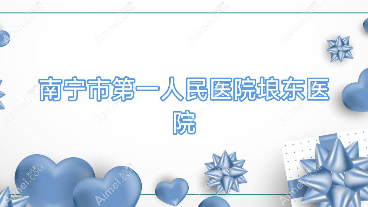 南宁市一人民医院埌东医院 南宁市一人民医院埌东医院