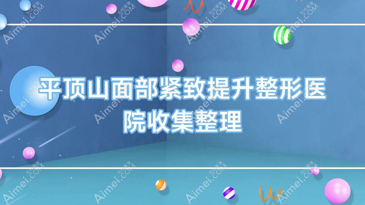 平顶山面部紧致提升整形医院收集整理 平顶山面部紧致提升整形医院收集整理