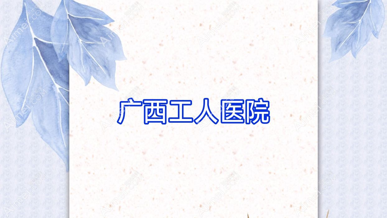 广西工人医院 广西工人医院