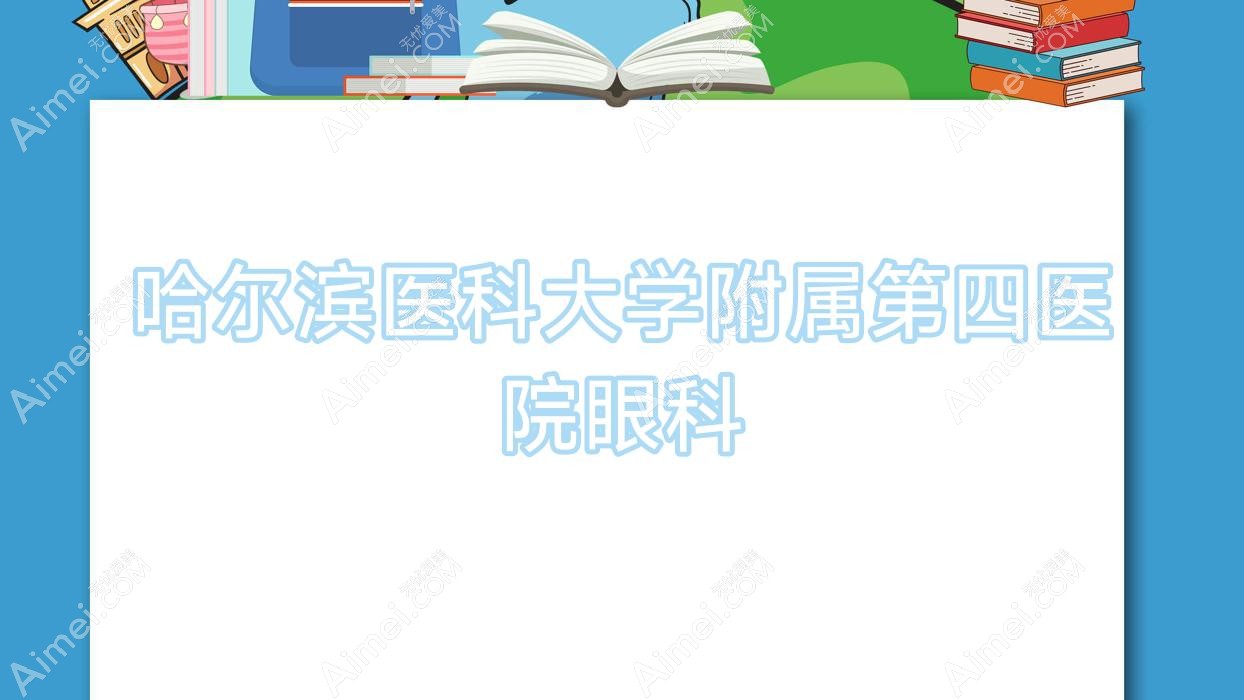哈尔滨医科大学附属第四医院眼科 哈尔滨医科大学附属第四医院眼科