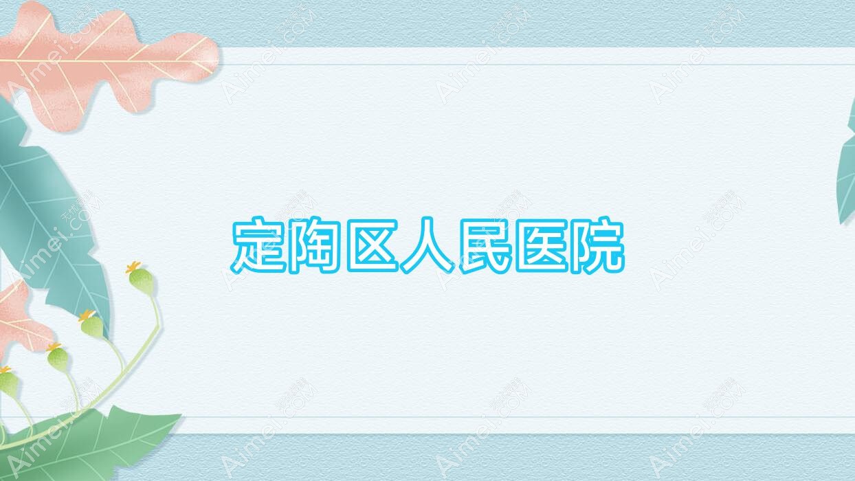 定陶区人民医院 定陶区人民医院