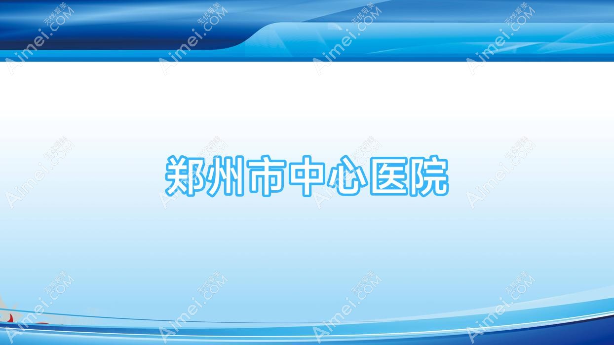 郑州市中心医院 郑州市中心医院