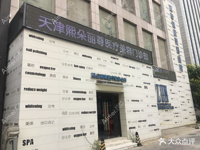 天津妍乙医疗美容门诊部 天津妍乙医疗美容门诊部