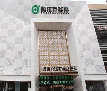 广州奥拉克丝医疗美容门诊部 广州奥拉克丝医疗美容门诊部