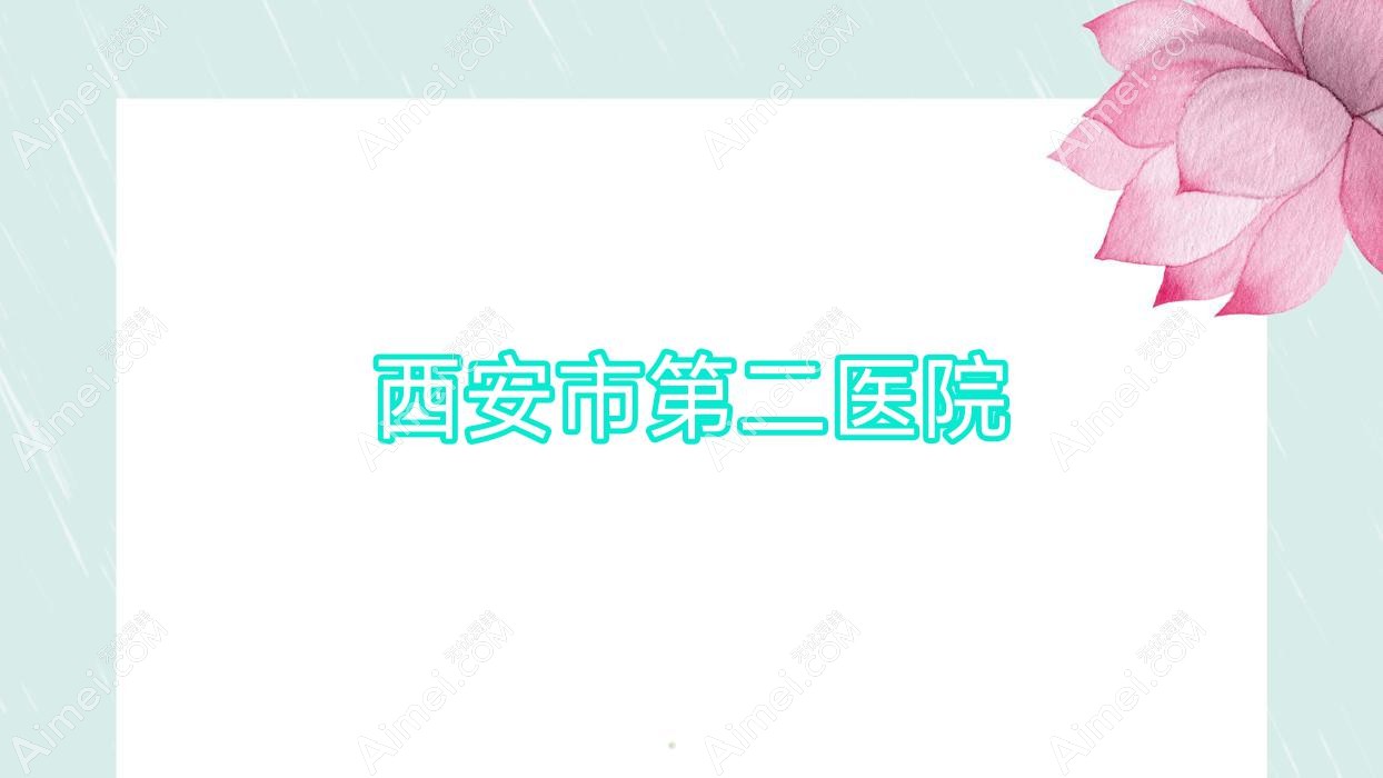 西安市第二医院 西安市第二医院