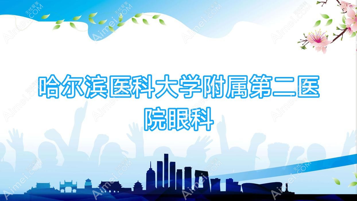 哈尔滨医科大学附属第二医院眼科 哈尔滨医科大学附属第二医院眼科