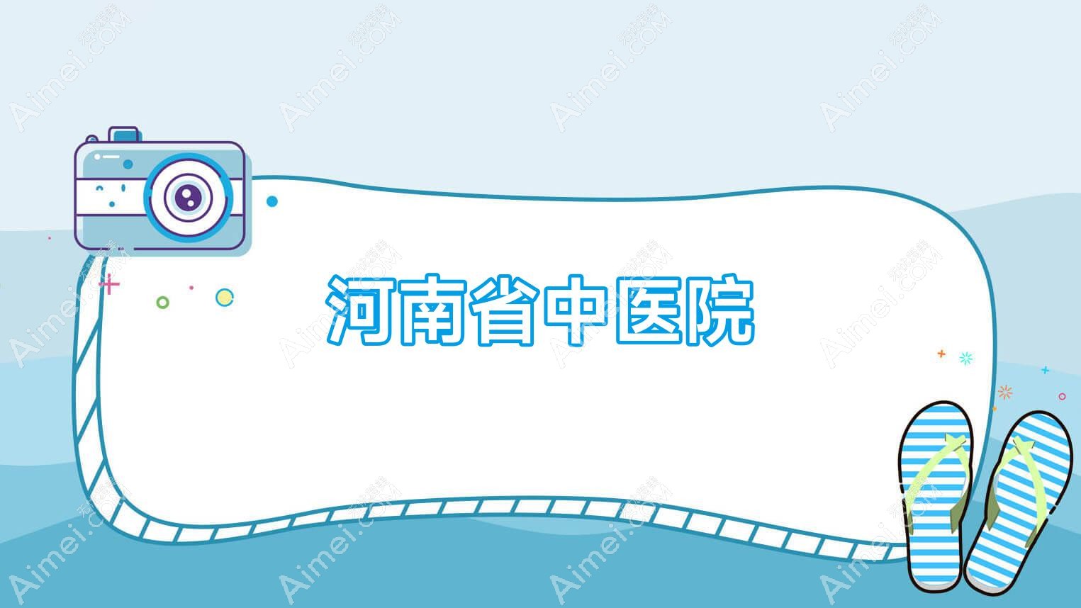 河南省中医院 河南省中医院