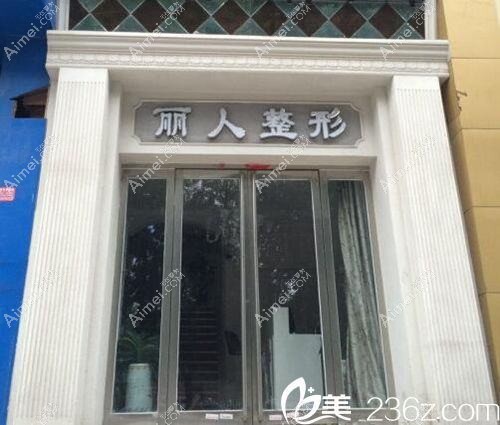 天津私享丽人医疗美容诊所 天津私享丽人医疗美容诊所