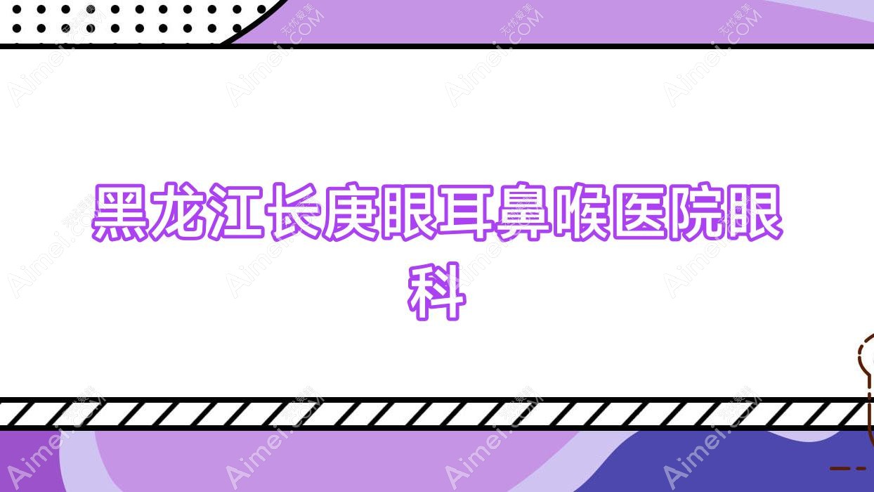 黑龙江长庚眼耳鼻喉医院眼科 黑龙江长庚眼耳鼻喉医院眼科
