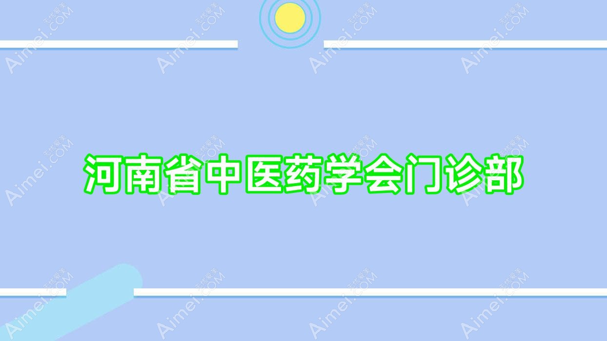 河南省中医药学会门诊部 河南省中医药学会门诊部