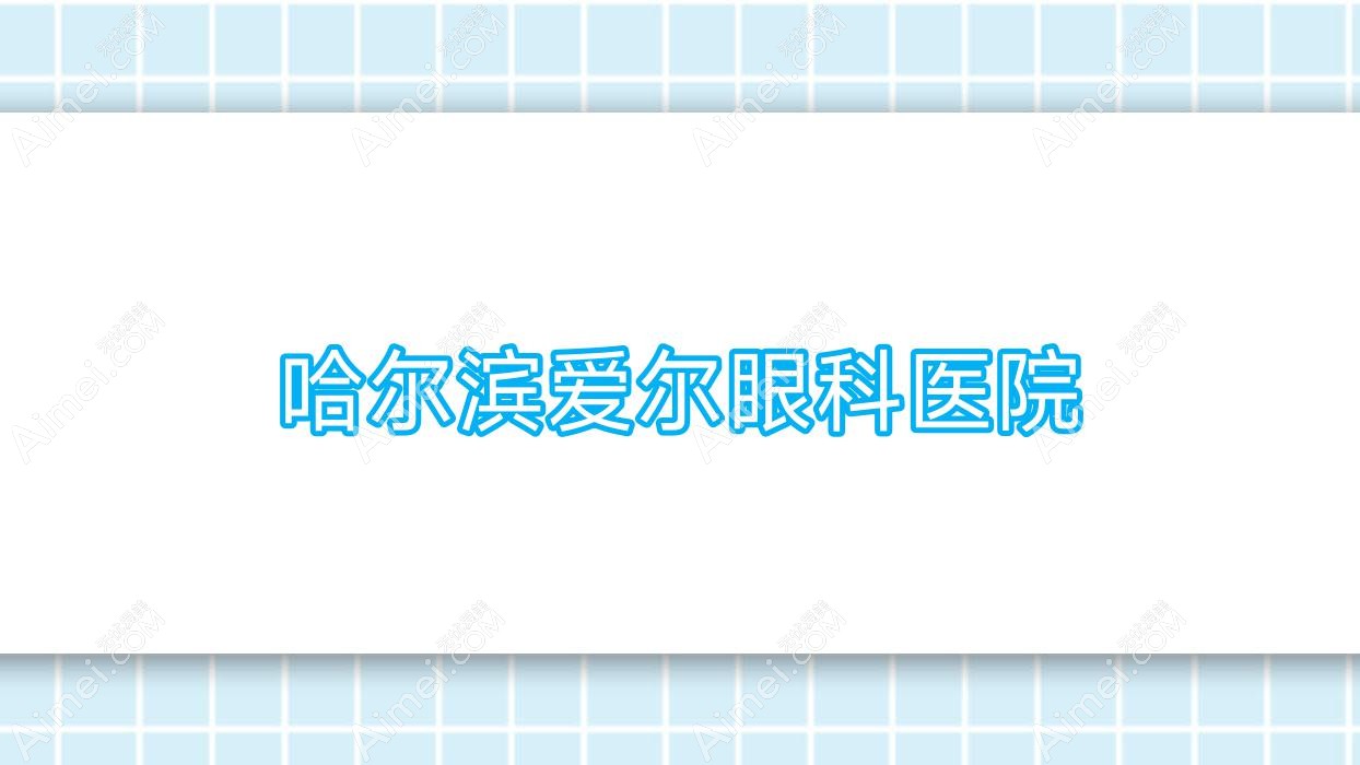哈尔滨爱尔眼科医院 哈尔滨爱尔眼科医院