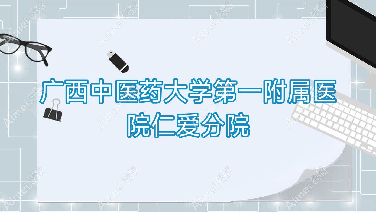 广西中医药大学一附属医院仁爱分院 广西中医药大学一附属医院仁爱分院