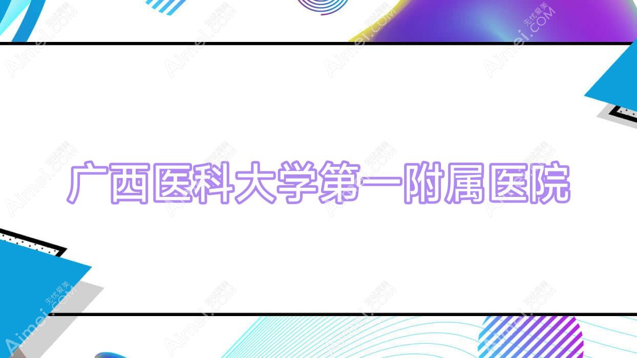 广西医科大学一附属医院 广西医科大学一附属医院