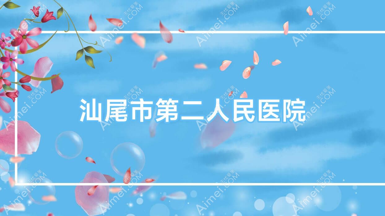 汕尾市第二人民医院 汕尾市第二人民医院