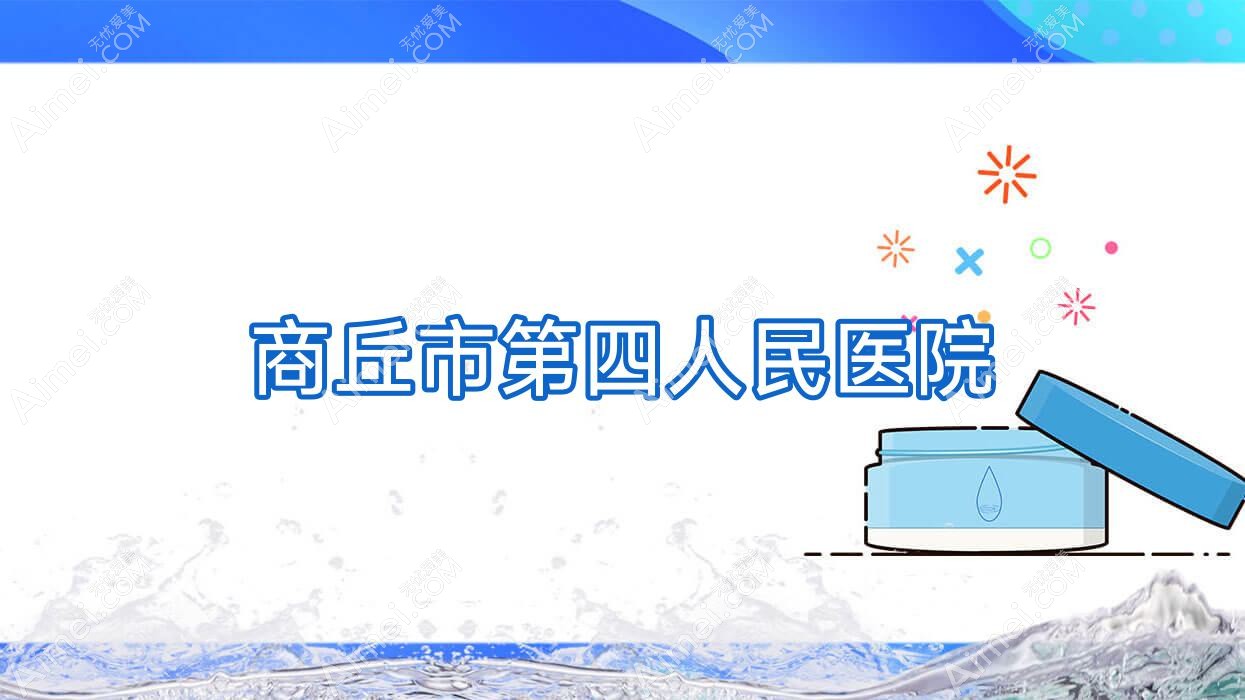 商丘市第四人民医院 商丘市第四人民医院