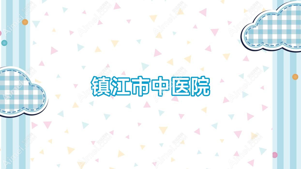镇江市中医院 镇江市中医院