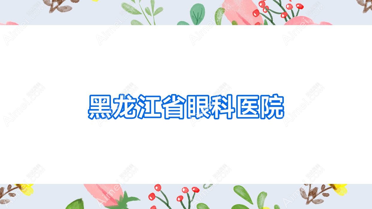 黑龙江省眼科医院 黑龙江省眼科医院