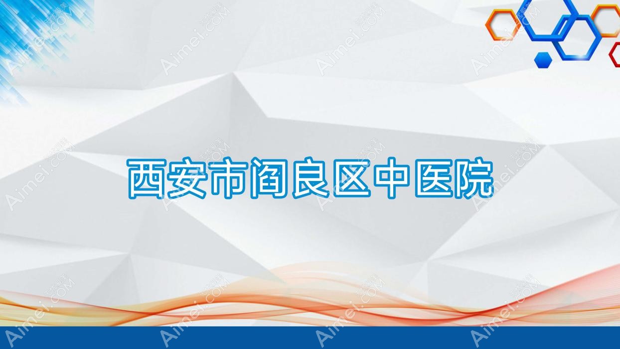 西安市阎良区中医院 西安市阎良区中医院