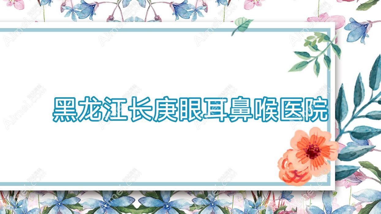 黑龙江长庚眼耳鼻喉医院 黑龙江长庚眼耳鼻喉医院