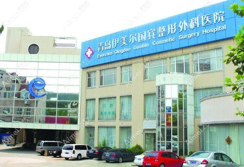 青岛伊美者医疗美容诊所 青岛伊美者医疗美容诊所