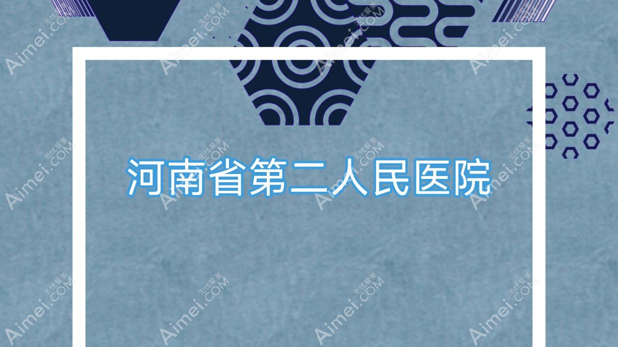 河南省第二人民医院 河南省第二人民医院