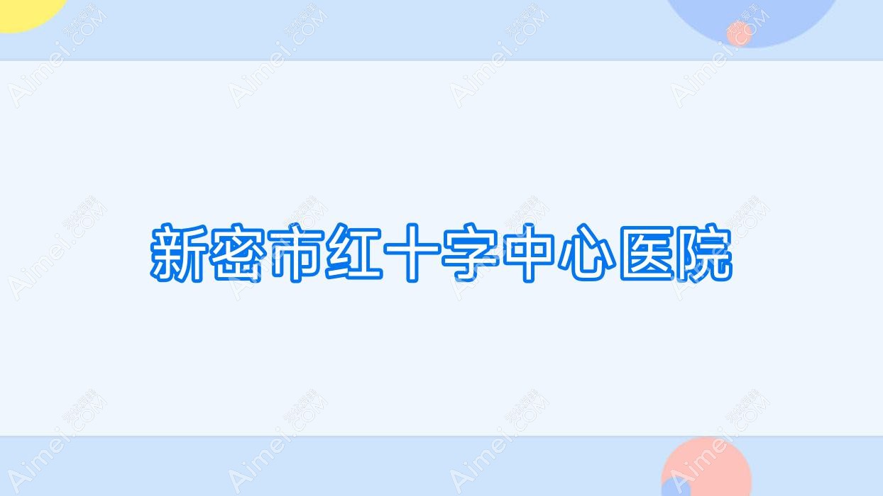 新密市红十字中心医院 新密市红十字中心医院