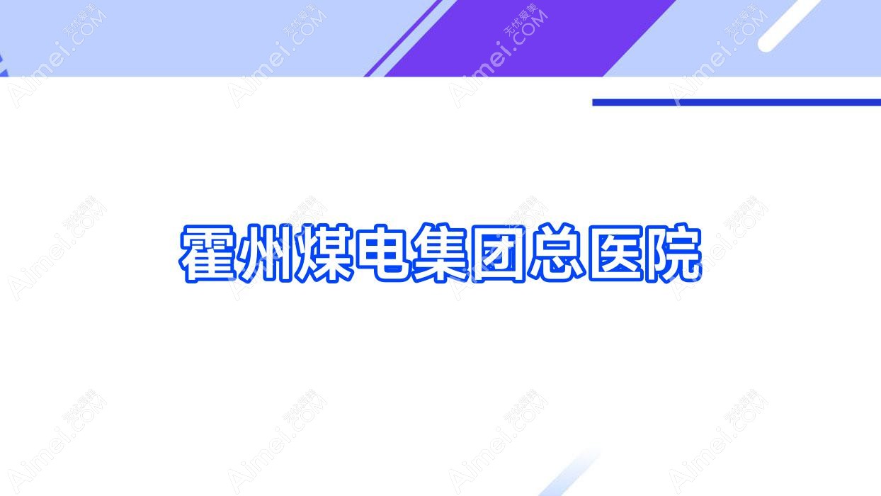 霍州煤电集团总医院 霍州煤电集团总医院