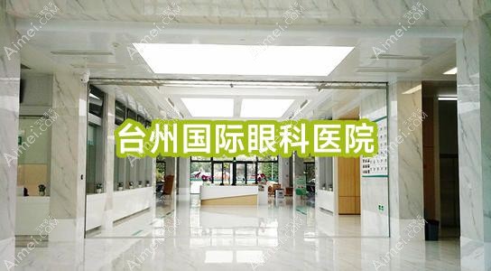 台州国内外眼科医院 台州国内外眼科医院