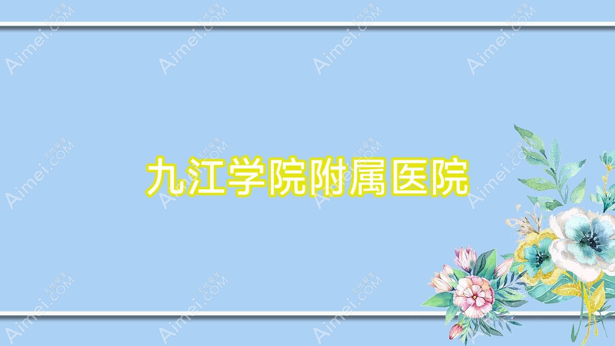 九江学院附属医院 九江学院附属医院