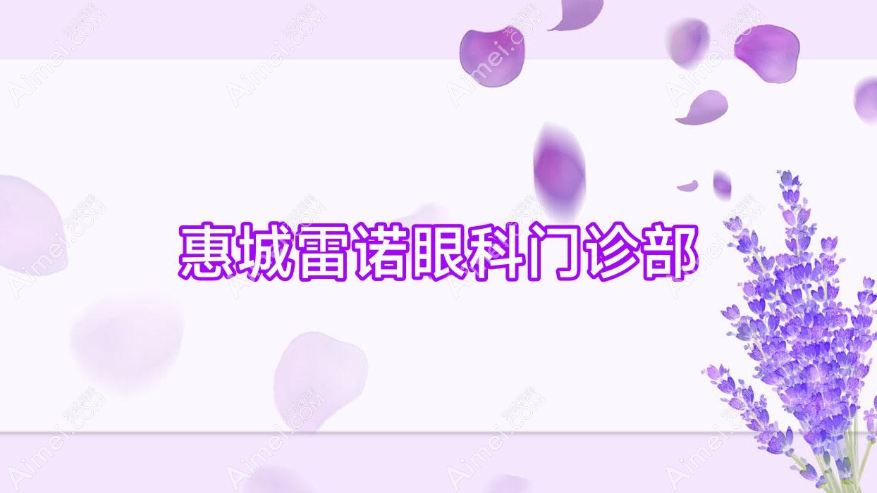 惠城雷诺眼科门诊部 惠城雷诺眼科门诊部
