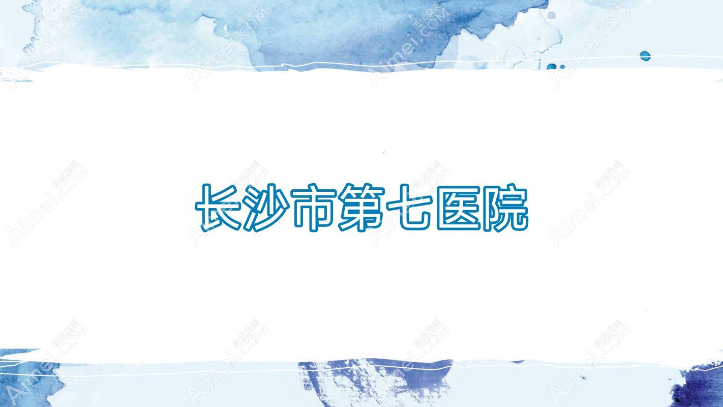 长沙市第七医院 长沙市第七医院