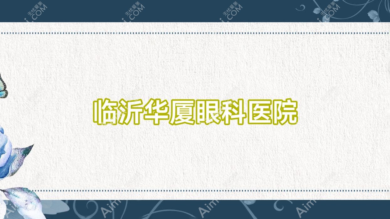 临沂华厦眼科医院 临沂华厦眼科医院