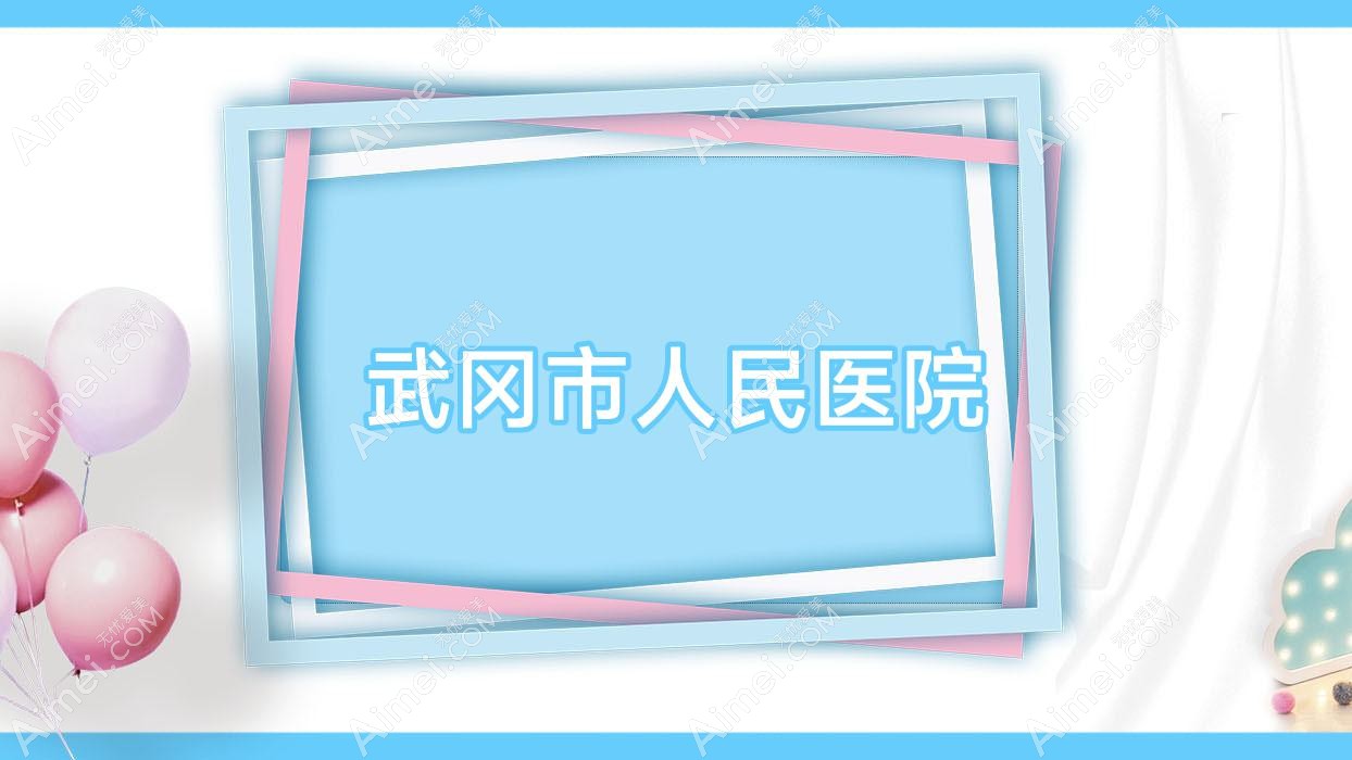 武冈市人民医院