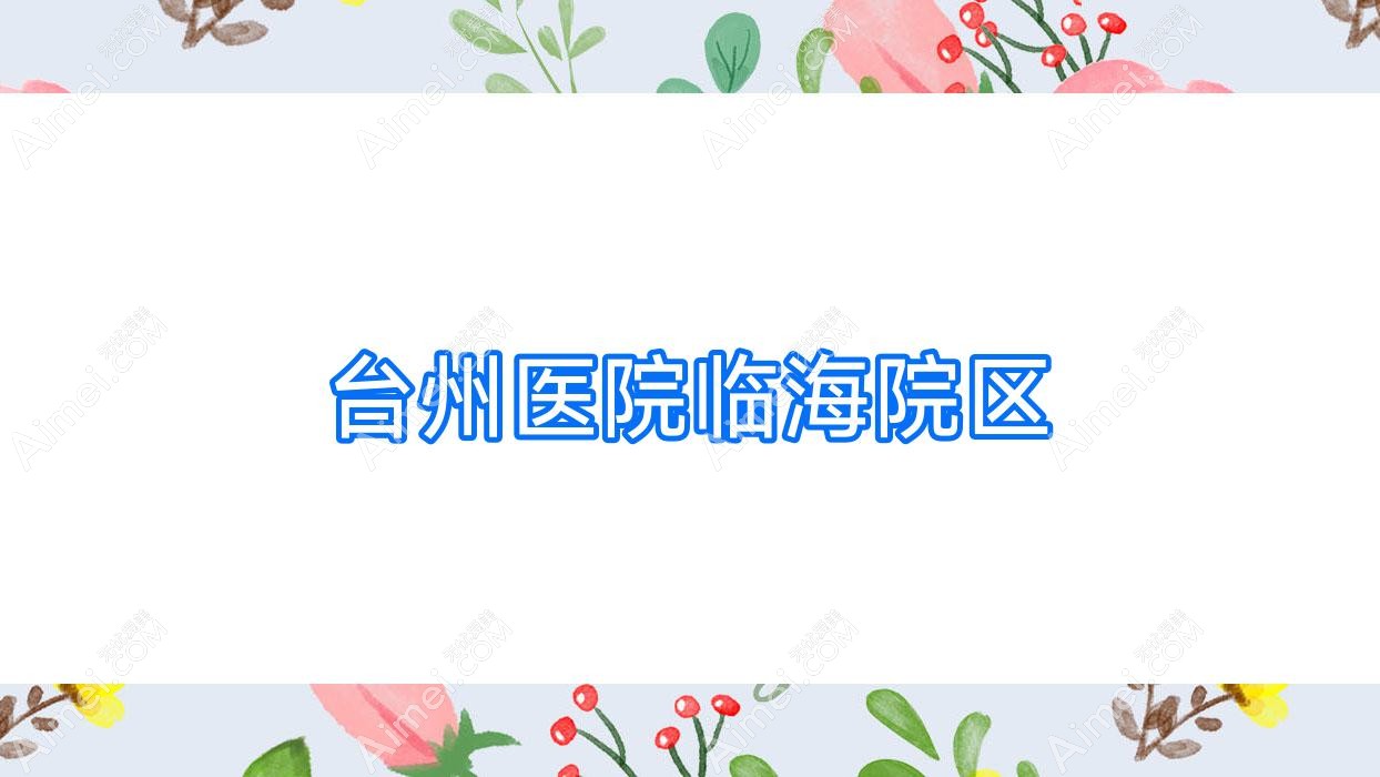 台州医院临海院区 台州医院临海院区