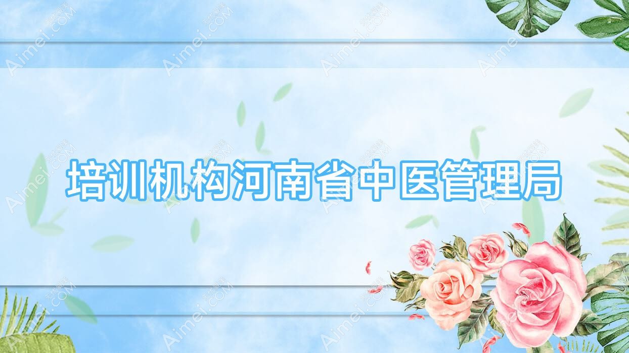 培训机构河南省中医管理局 培训机构河南省中医管理局