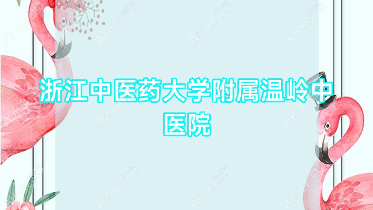 浙江中医药大学附属温岭中医院 浙江中医药大学附属温岭中医院