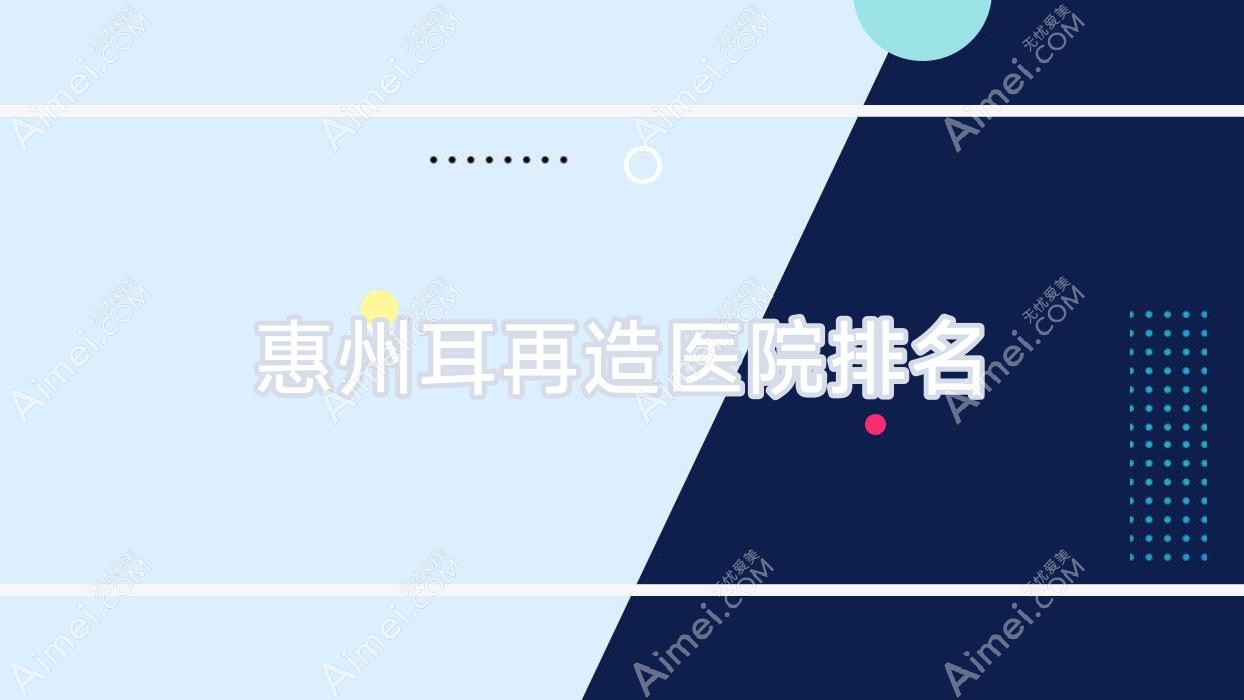 惠州耳再造医院排名
