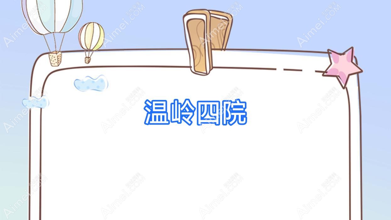 温岭四院 温岭四院