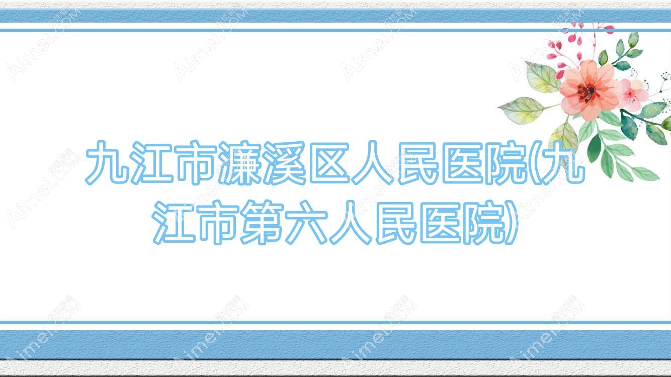 九江市濂溪区人民医院(九江市第六人民医院) 九江市濂溪区人民医院(九江市第六人民医院)