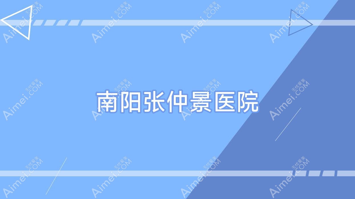 南阳医院