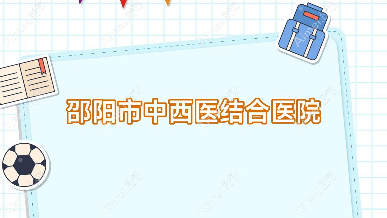 邵阳市中西医结合医院