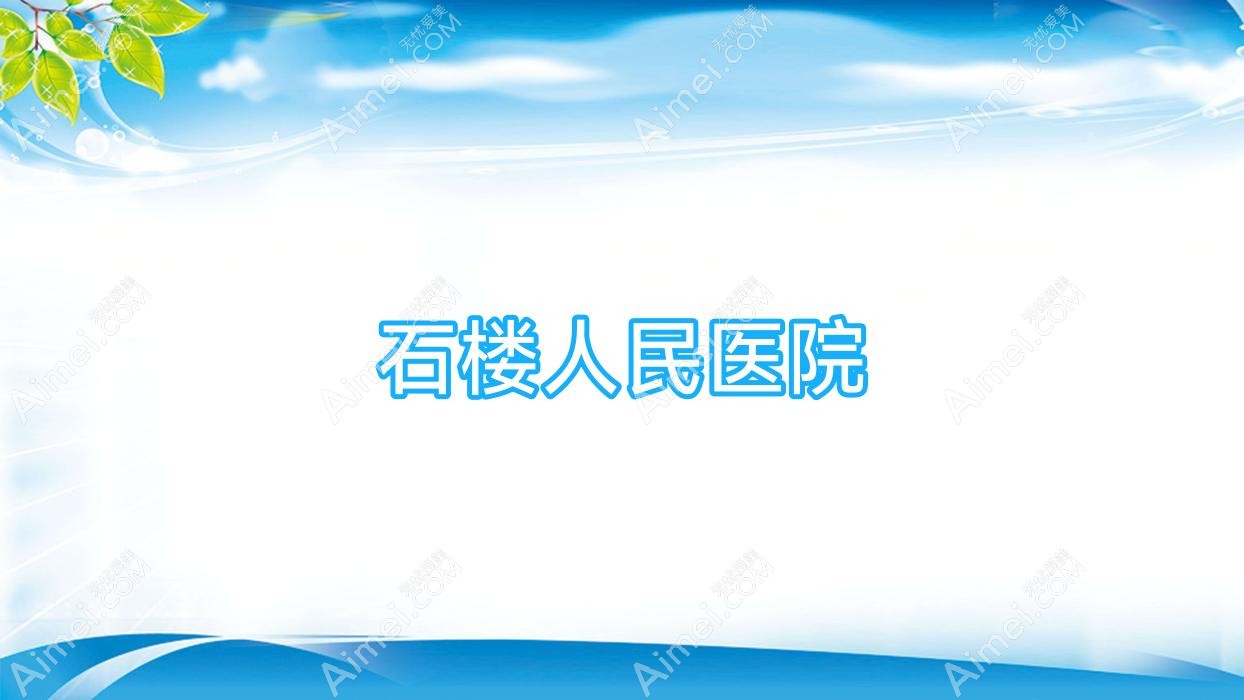 石楼人民医院 石楼人民医院