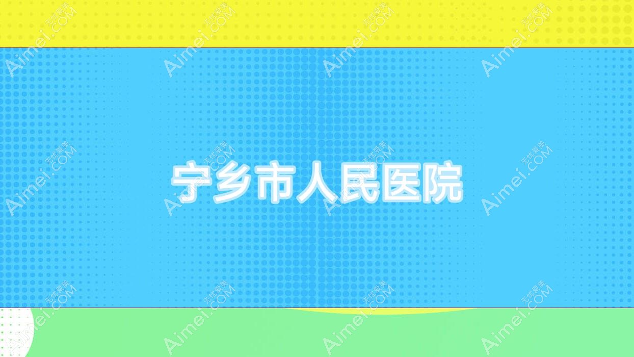 宁乡市人民医院 宁乡市人民医院