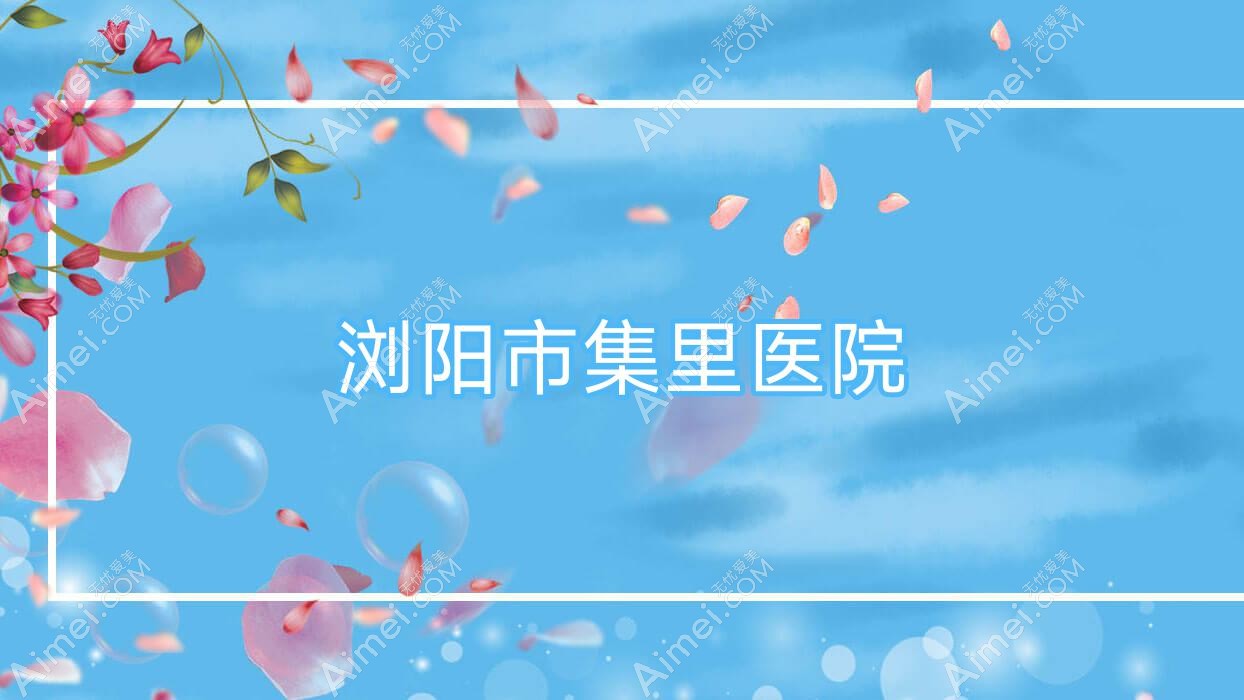 浏阳市集里医院 浏阳市集里医院