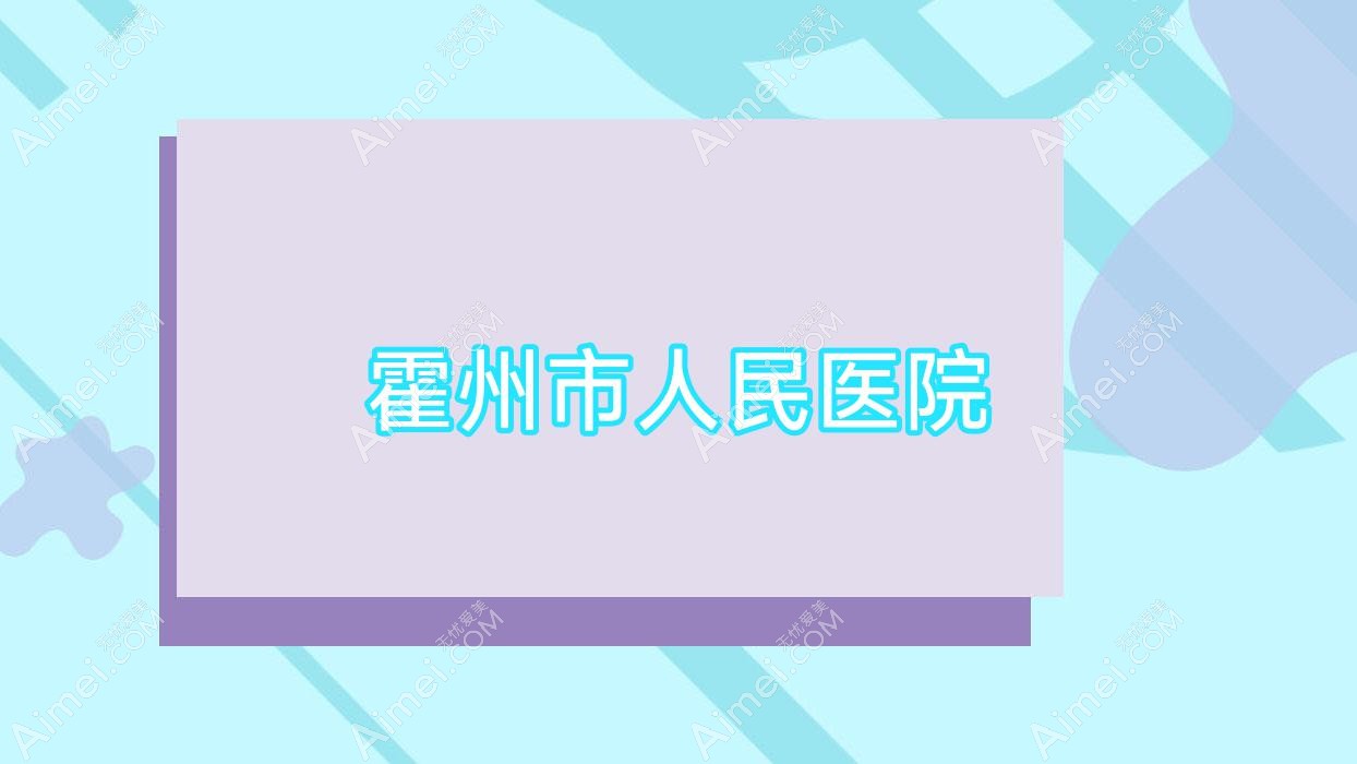 霍州市人民医院 霍州市人民医院