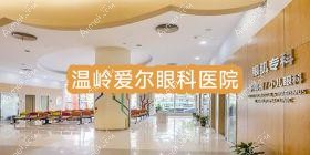 温岭爱尔眼科医院 温岭爱尔眼科医院