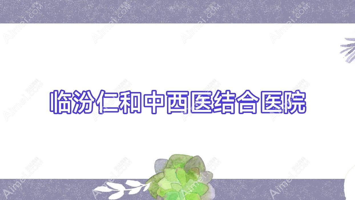 临汾仁和中西医结合医院 临汾仁和中西医结合医院