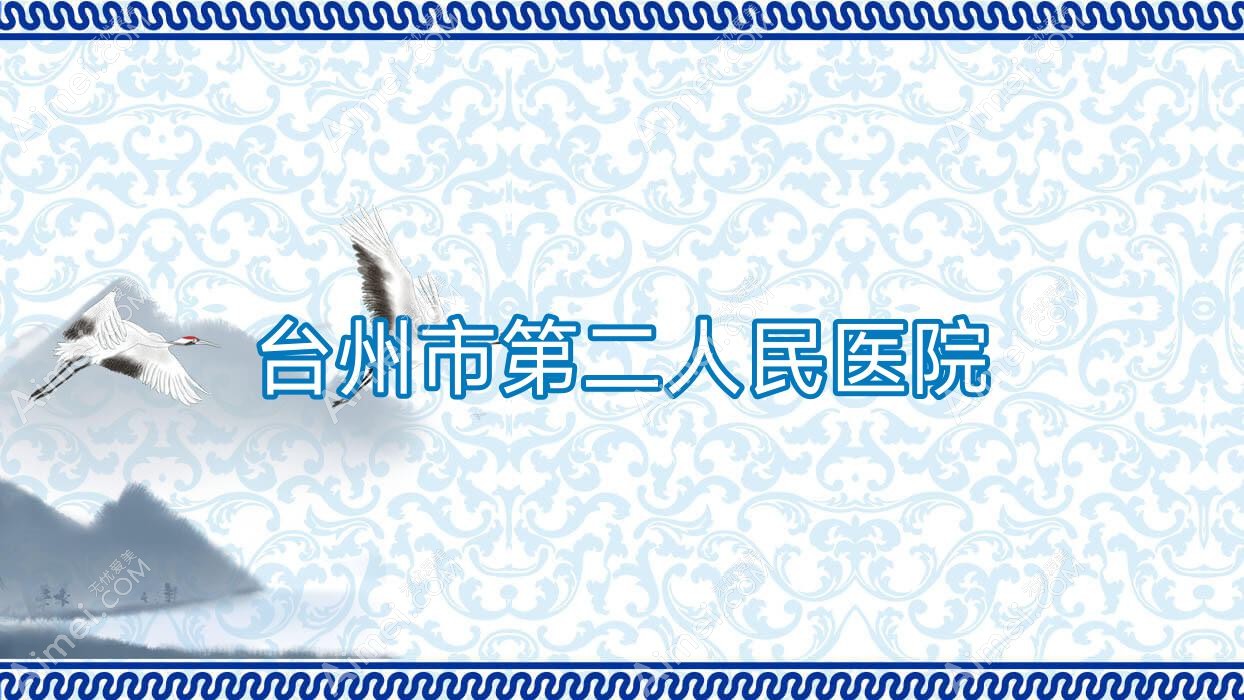 台州市第二人民医院 台州市第二人民医院